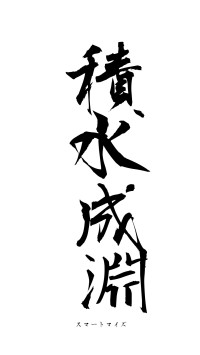 積水成淵（フォント1）