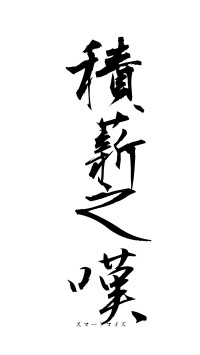 積薪之嘆（フォント1）