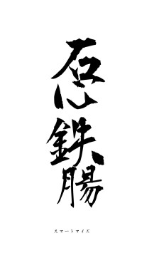 石心鉄腸（フォント1）
