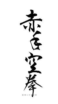 赤手空拳（フォント1）