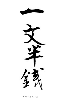 一文半銭（フォント1）