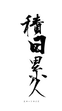 積日累久（フォント1）