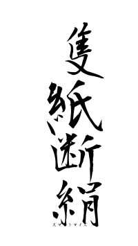 隻紙断絹（フォント1）