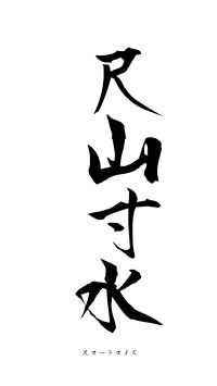 尺山寸水（フォント1）