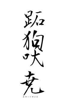跖狗吠尭（フォント1）