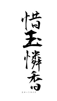 惜玉憐香（フォント1）