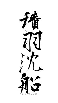 積羽沈船（フォント1）