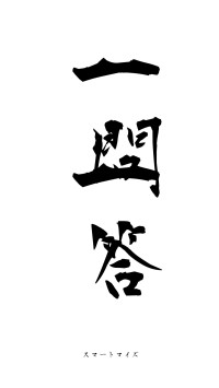 一問一答（フォント1）