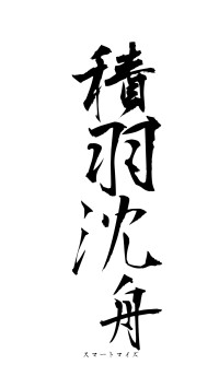 積羽沈舟（フォント1）