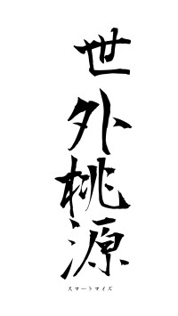 世外桃源（フォント1）