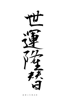 世運隆替（フォント1）