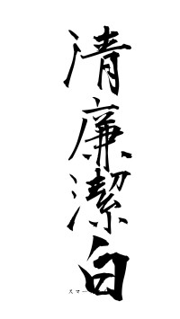 清廉潔白（フォント1）