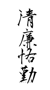 清廉恪勤（フォント1）