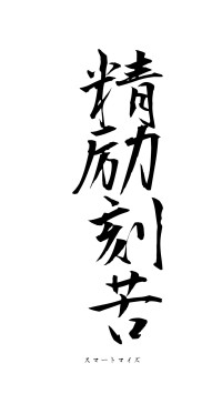 精励刻苦（フォント1）