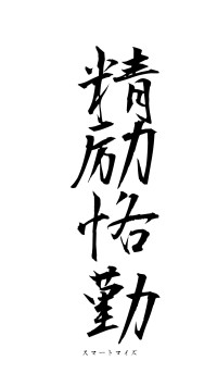 精励恪勤（フォント1）