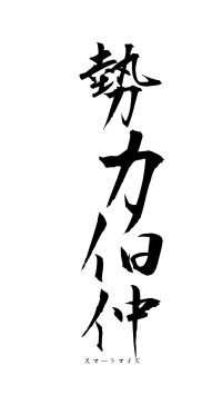 勢力伯仲（フォント1）