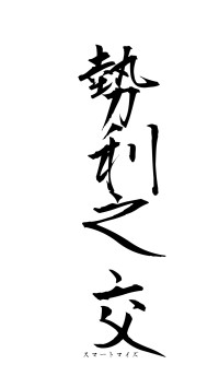 勢利之交（フォント1）