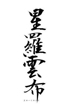 星羅雲布（フォント1）