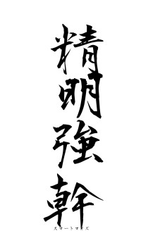 精明強幹（フォント1）