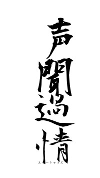 声聞過情（フォント1）