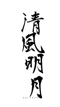 清風明月（フォント1）