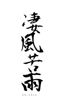 凄風苦雨（フォント1）