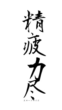 精疲力尽（フォント1）