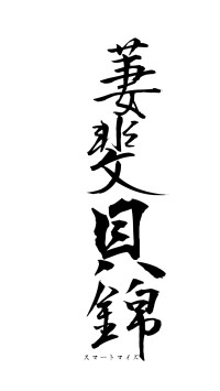 萋斐貝錦（フォント1）