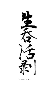 生呑活剥（フォント1）