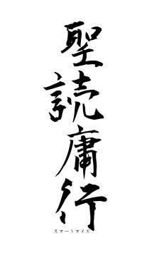 聖読庸行（フォント1）