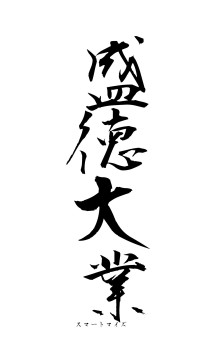 盛徳大業（フォント1）