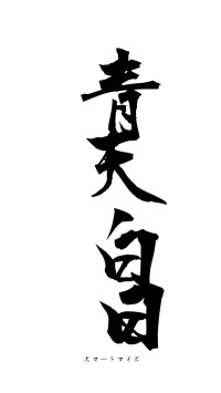 青天白日（フォント1）