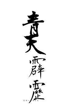 青天霹靂（フォント1）