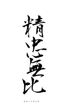 精忠無比（フォント1）