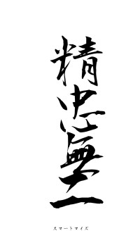 精忠無二（フォント1）