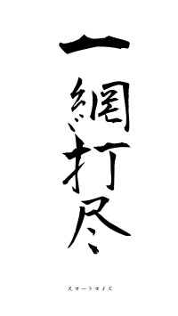 一網打尽（フォント1）