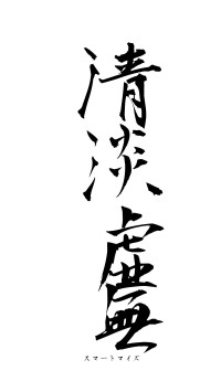 清淡虚無（フォント1）