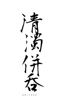 清濁併呑（フォント1）