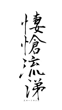 悽愴流涕（フォント1）