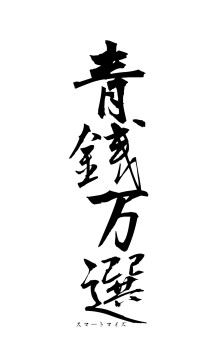 青銭万選（フォント1）