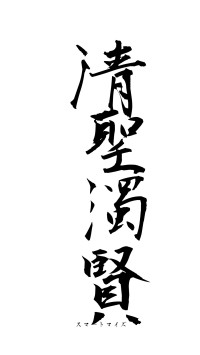 清聖濁賢（フォント1）