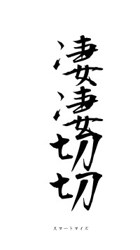 凄凄切切（フォント1）