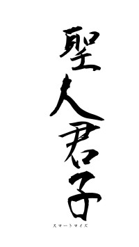 聖人君子（フォント1）