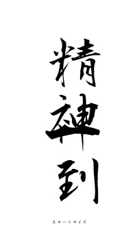精神一到（フォント1）
