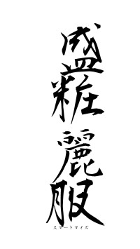 盛粧麗服（フォント1）