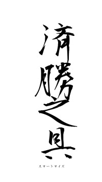 済勝之具（フォント1）