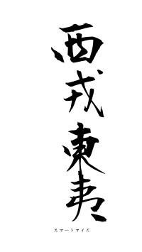 西戎東夷（フォント1）