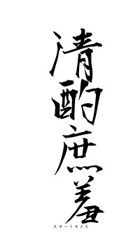 清酌庶羞（フォント1）