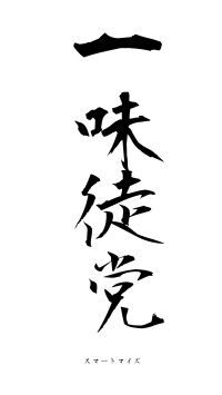 一味徒党（フォント1）