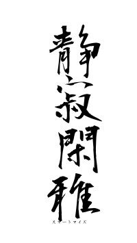 静寂閑雅（フォント1）